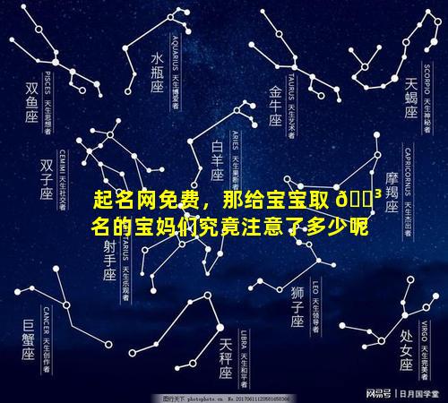 起名网免费，那给宝宝取 🌳 名的宝妈们究竟注意了多少呢